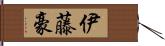 伊藤豪 Hand Scroll