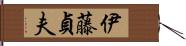 伊藤貞夫 Hand Scroll