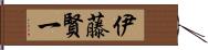 伊藤賢一 Hand Scroll