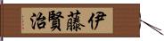 伊藤賢治 Hand Scroll