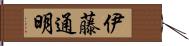 伊藤通明 Hand Scroll