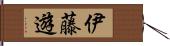 伊藤遊 Hand Scroll