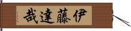 伊藤達哉 Hand Scroll