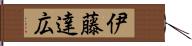 伊藤達広 Hand Scroll