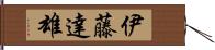 伊藤達雄 Hand Scroll