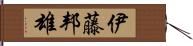伊藤邦雄 Hand Scroll