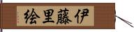 伊藤里絵 Hand Scroll