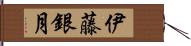 伊藤銀月 Hand Scroll