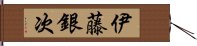 伊藤銀次 Hand Scroll