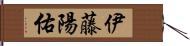 伊藤陽佑 Hand Scroll
