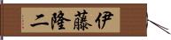 伊藤隆二 Hand Scroll