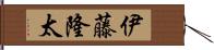 伊藤隆太 Hand Scroll