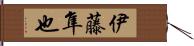 伊藤隼也 Hand Scroll