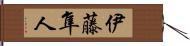 伊藤隼人 Hand Scroll