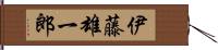 伊藤雄一郎 Hand Scroll