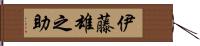 伊藤雄之助 Hand Scroll