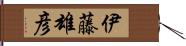 伊藤雄彦 Hand Scroll