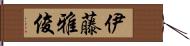 伊藤雅俊 Hand Scroll