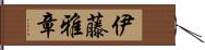 伊藤雅章 Hand Scroll