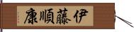 伊藤順康 Hand Scroll