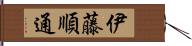 伊藤順通 Hand Scroll