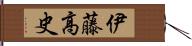 伊藤高史 Hand Scroll