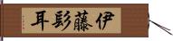 伊藤髟耳 Hand Scroll