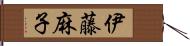 伊藤麻子 Hand Scroll
