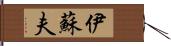 伊蘇夫 Hand Scroll