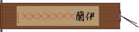 伊蘭(ateji)(rK) Hand Scroll