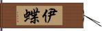 伊蝶 Hand Scroll