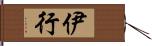 伊行 Hand Scroll