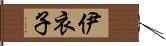 伊衣子 Hand Scroll