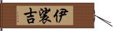 伊裟吉 Hand Scroll