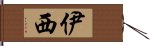 伊西 Hand Scroll