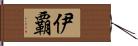 伊覇 Hand Scroll