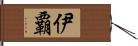 伊覇 Hand Scroll