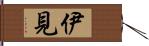 伊見 Hand Scroll