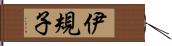 伊規子 Hand Scroll