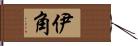 伊角 Hand Scroll