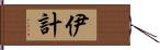 伊計 Hand Scroll