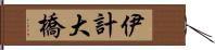 伊計大橋 Hand Scroll