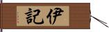 伊記 Hand Scroll