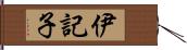 伊記子 Hand Scroll