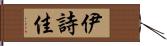 伊詩佳 Hand Scroll