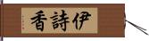 伊詩香 Hand Scroll