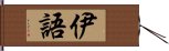 伊語 Hand Scroll