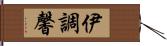 伊調馨 Hand Scroll