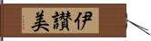 伊讃美 Hand Scroll