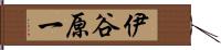 伊谷原一 Hand Scroll